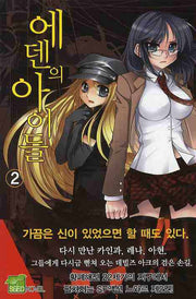 에덴의 아이들 2(시드노벨(Seed Novel))