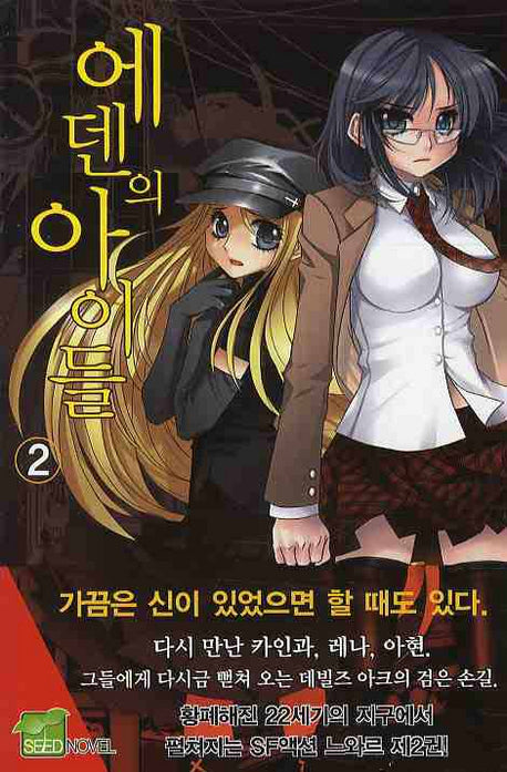 에덴의 아이들 2(시드노벨(Seed Novel))