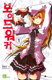 보이드 워커 1(시드노벨(Seed Novel))