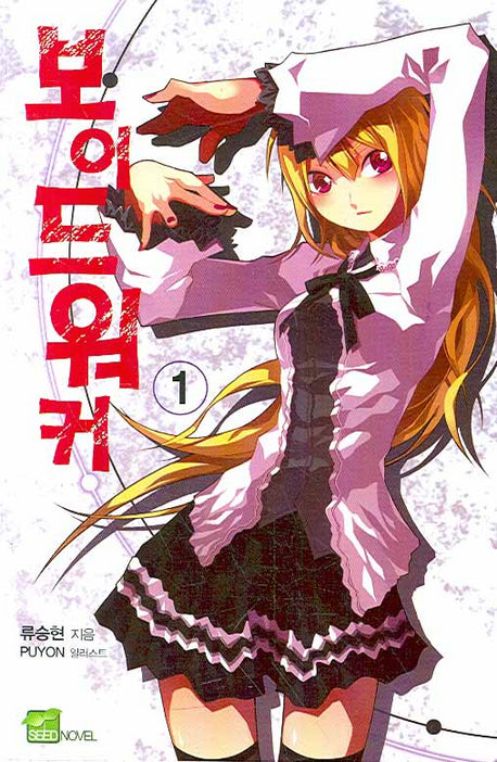 보이드 워커 1(시드노벨(Seed Novel))