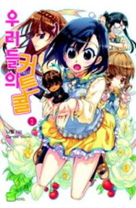 우리들의 커튼콜 1(시드노벨(Seed Novel))