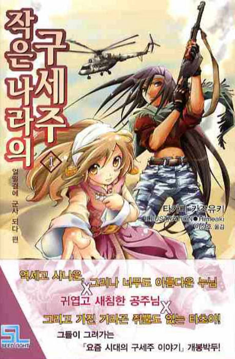 작은 나라의 구세주 1(L노벨(L Novel))