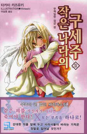 작은 나라의 구세주 2(L노벨(L Novel))