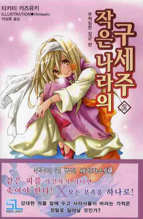 작은 나라의 구세주 2(L노벨(L Novel))