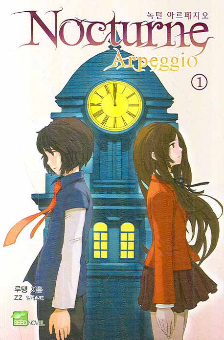 녹턴 아르페지오 1(시드노벨(Seed Novel))