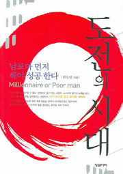 도전의 시대(양장본 HardCover)
