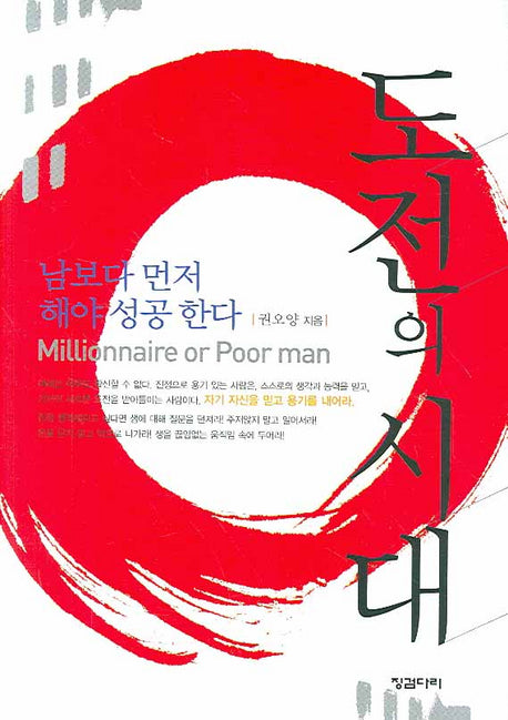 도전의 시대(양장본 HardCover)