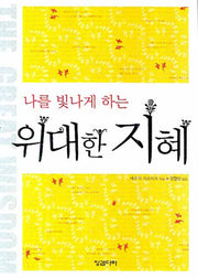 위대한 지혜(나를 빛나게 하는)