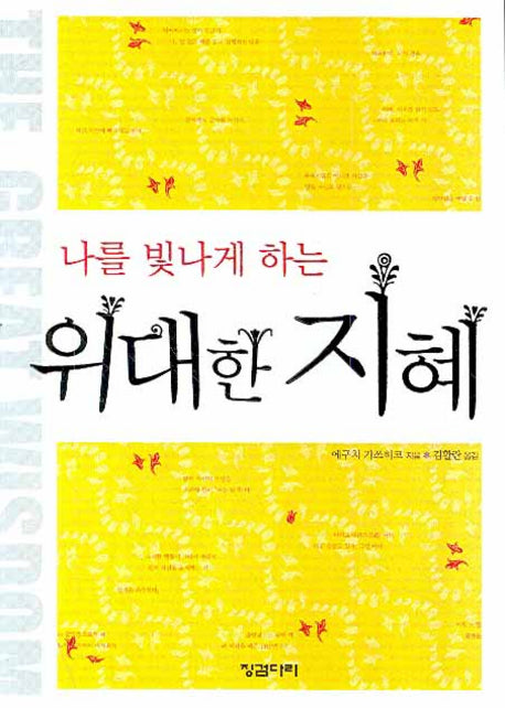위대한 지혜(나를 빛나게 하는)