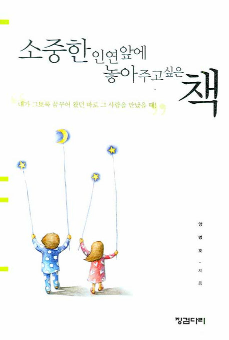 소중한 인연앞에 놓아주고 싶은 책