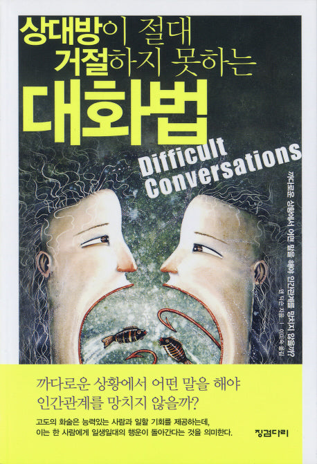 상대방이 절대 거절하지 못하는 대화법(보급판)(포켓북(문고판))