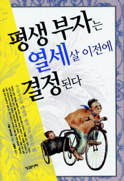 평생부자는 열세 살 이전에 결정된다(보급판)(포켓북(문고판))