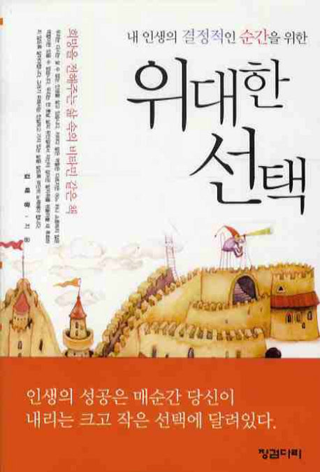 위대한 선택(내 인생의 결정적인 순간을 위한)(포켓북(문고판))