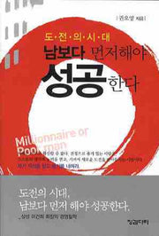 도전의 시대 남보다 먼저해야 성공한다(포켓북(문고판))