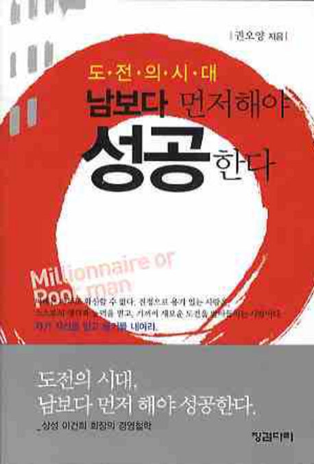 도전의 시대 남보다 먼저해야 성공한다(포켓북(문고판))