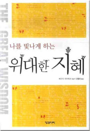위대한 지혜(핸디북)(나를 빛나게 하는)