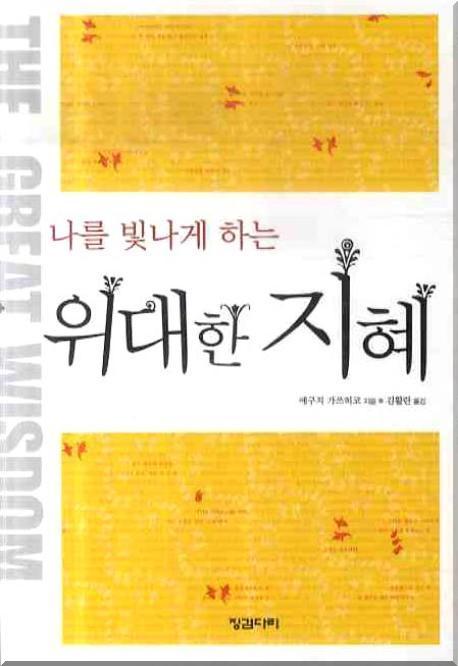 위대한 지혜(핸디북)(나를 빛나게 하는)