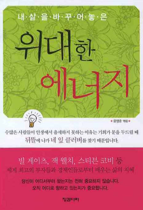 위대한 에너지(내 삶을 바꾸어 놓은)