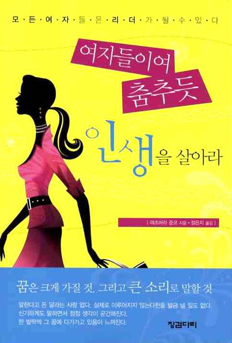 여자들이여 춤추듯 인생을 살아라(핸디북)(포켓북(문고판))