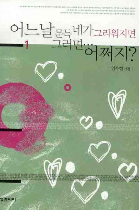 어느날 문득 네가 그리워지면 그러면 어쩌지 1