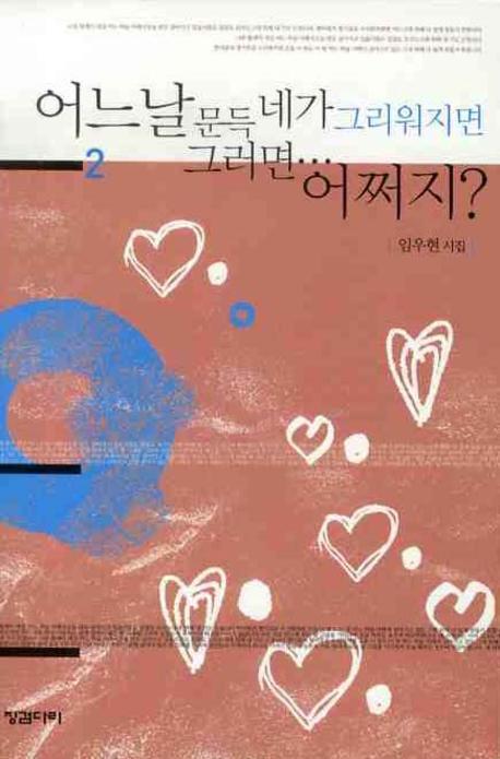 어느날 문득 네가 그리워지면 그러면 어쩌지 2