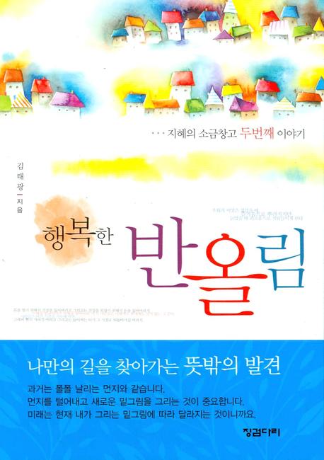행복한 반올림: 지혜의 소금창고 두번째 이야기