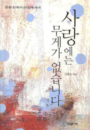 사랑에는 무게가 없습니다