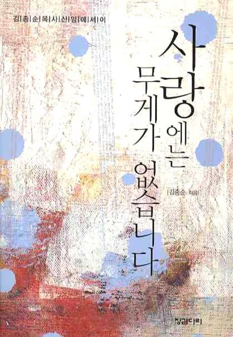 사랑에는 무게가 없습니다