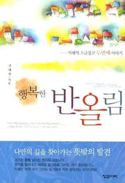 행복한 반올림(핸디북): 지혜의 소금창고 두번째 이야기