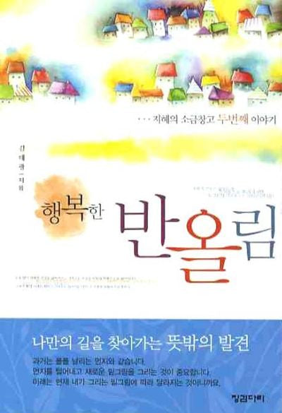 행복한 반올림(핸디북): 지혜의 소금창고 두번째 이야기