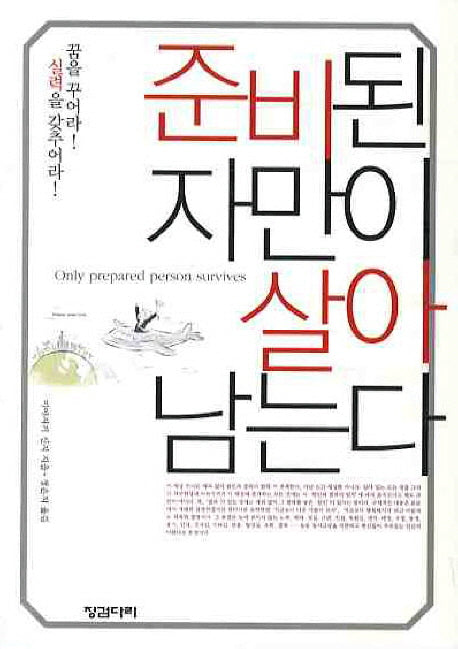준비된 자만이 살아남는다