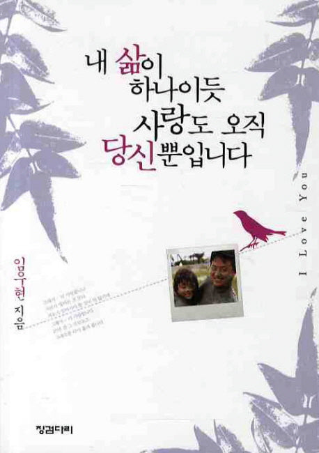 내 삶이 하나이듯 사랑도 오직 당신뿐입니다