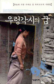 우렁각시의 꿈(양장본 HardCover)