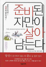준비된 자만이 살아남는다(포켓북(문고판))