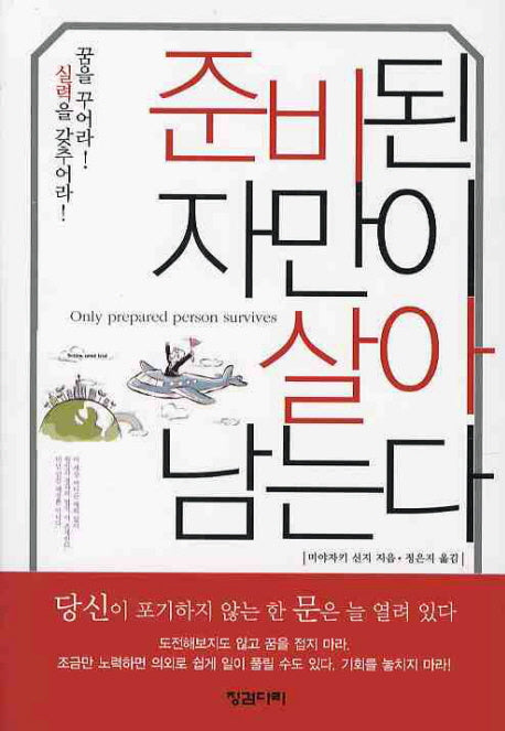 준비된 자만이 살아남는다(포켓북(문고판))