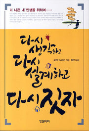 다시 생각하고 다시 설계하고 다시 짓자