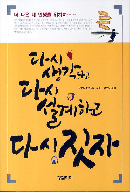 다시 생각하고 다시 설계하고 다시 짓자