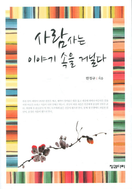 사람 사는 이야기 속을 거닐다