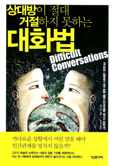 대화법(상대방이 절대 거절하지 못하는)(포켓북(문고판))