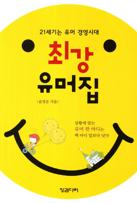 최강 유머집