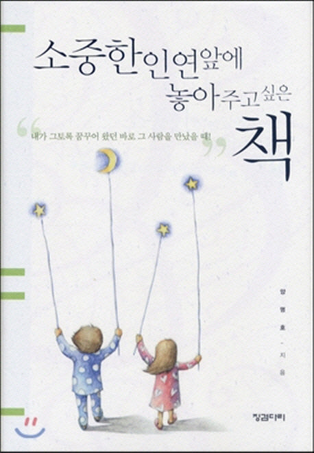 소중한 인연 앞에 놓아주고 싶은 책(개정판)(양장본 HardCover)