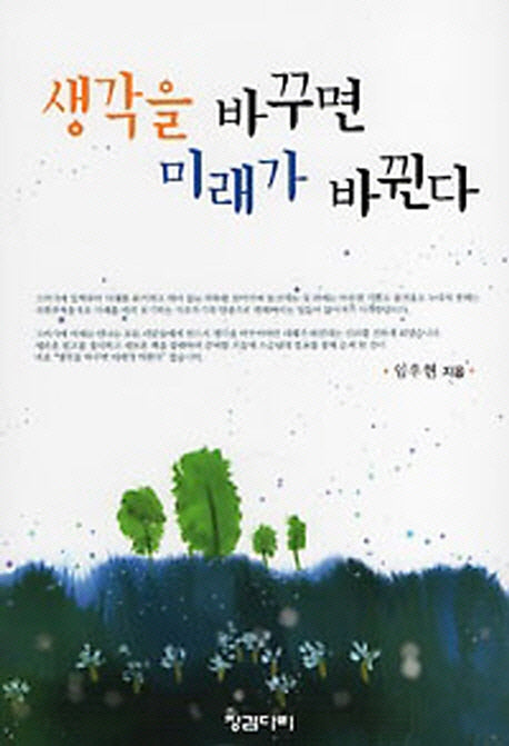 생각을 바꾸면 미래가 바뀐다