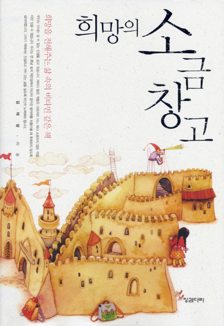 희망의 소금창고(양장본 Hardcover)