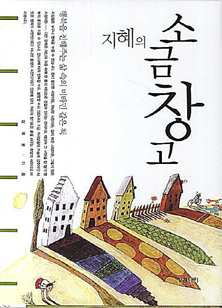 지혜의 소금 창고(양장본 HardCover)