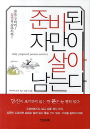 준비된 자만이 살아 남는다(양장본 HardCover)