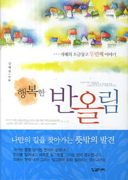 행복한 반올림(양장본 HardCover)