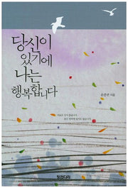 당신이 있기에 나는 행복합니다