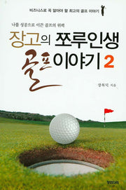 장고의 쪼루인생 골프이야기 2
