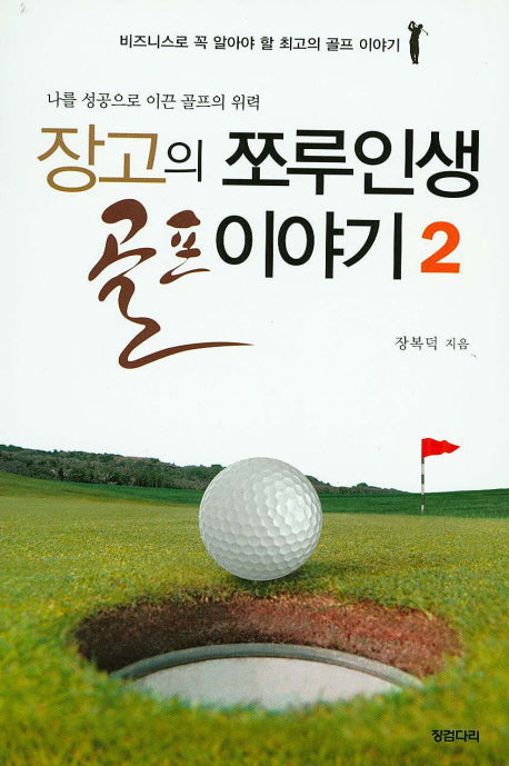 장고의 쪼루인생 골프이야기 2