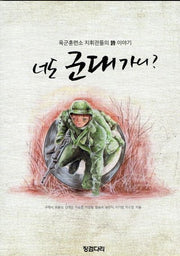 너도 군대가니?